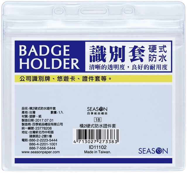 橫2硬式防水證件套名牌卡套識別證id 四季紙品禮品 卡片 日誌 月曆 筆記設計印刷的專家