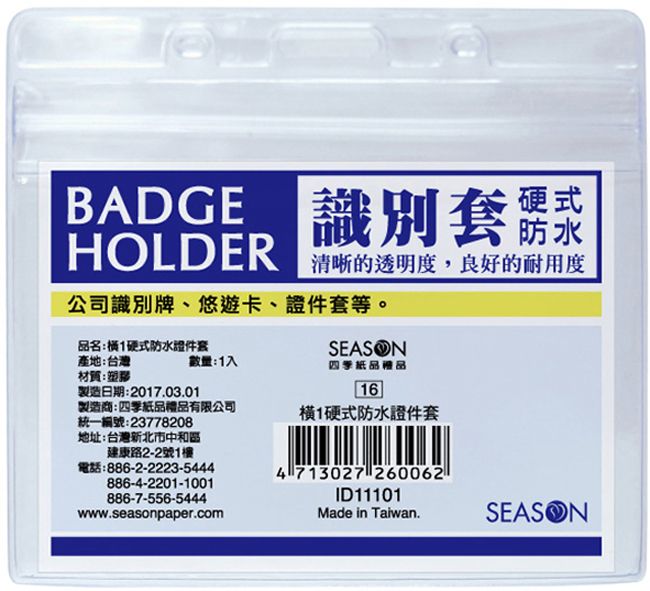 橫1硬式防水證件套名牌卡套識別證id 四季紙品禮品 卡片 日誌 月曆 筆記設計印刷的專家