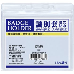 橫2硬式防水證件套名牌卡套識別證id 四季紙品禮品 卡片 日誌 月曆 筆記設計印刷的專家